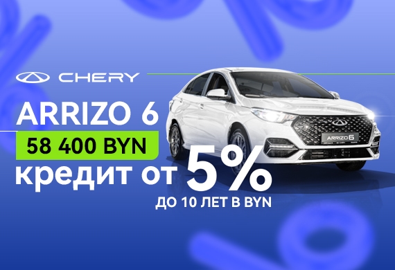 Новый седан Arrizo 6 в кредит от 5%