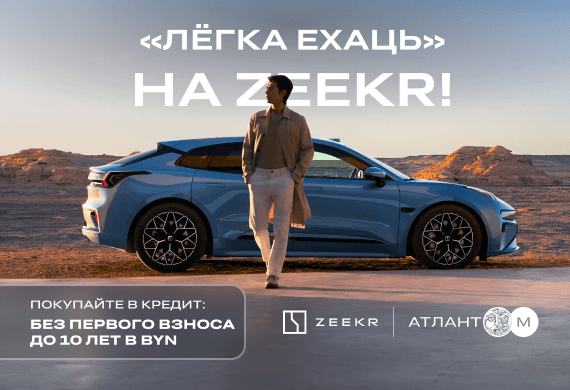 «Лёгка ехаць» на Zeekr! В кредит БЕЗ 1-го взноса на 10 лет!