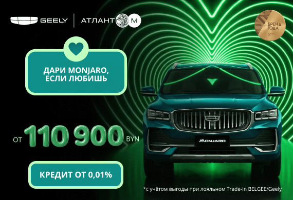 Специальные предложения на Geely Mоnjaro
