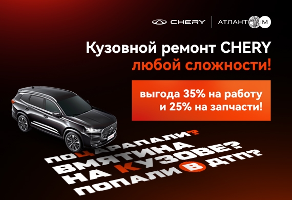 Выгода 35% на работы и 25% на запчасти при кузовном ремонте Chery!