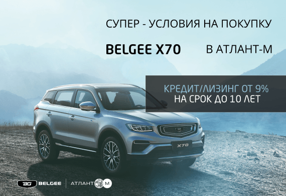 Новый кроссовер BELGEE X70 в кредит/лизинг в Атлант-М!