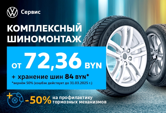 Volkswagen приглашает на весенний шиномонтаж