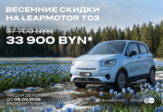 Весна идет, цены тают! Leapmotor T03 всего за 33 900 BYN!