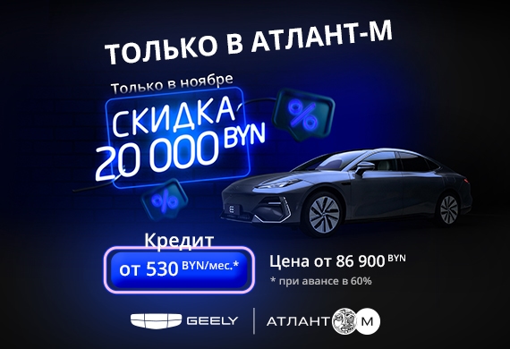 Чёрная пятница в Geely Атлант-М: спецпредложение на Geely E8