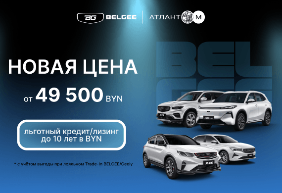 Автомобили BELGEE от 49 500 BYN в BELGEE Атлант-М!