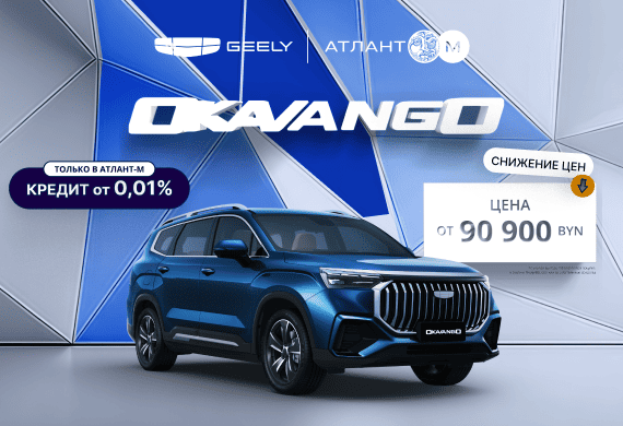Специальные предложения на Geely Okavango