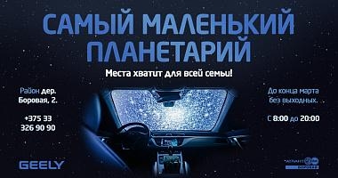 В новом автоцентре «Geely Атлант-М Боровая» работает маленький планетарий