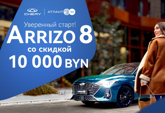 Arrizo 8 с выгодой 10 000 BYN