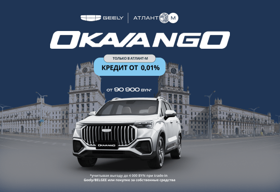 Специальные предложения на Geely Okavango