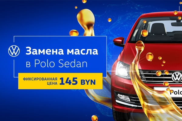 Специальные цены на замену масла для Polo