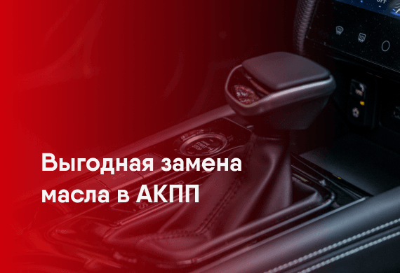 Выгодная замена масла в АКПП