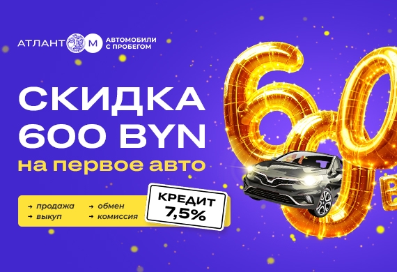 Первая машина с выгодой 600 BYN в «Атлант-М автомобили с пробегом»