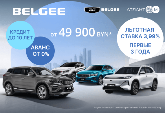 Автомобили BELGEE от 49 900 BYN в BELGEE Атлант-М!
