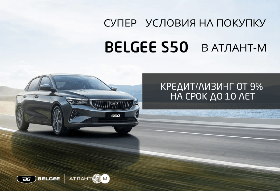 Новый седан BELGEE S50 в кредит/лизинг в Атлант-М!