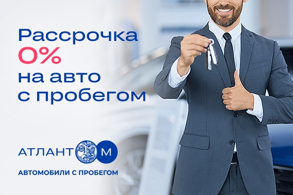 Рассрочка 0% на 2 месяца на покупку авто с пробегом