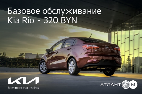 Базовое обслуживание Kia Rio – 320 BYN