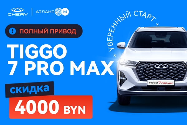 Tiggo 7 Pro Max с выгодой 4000 BYN