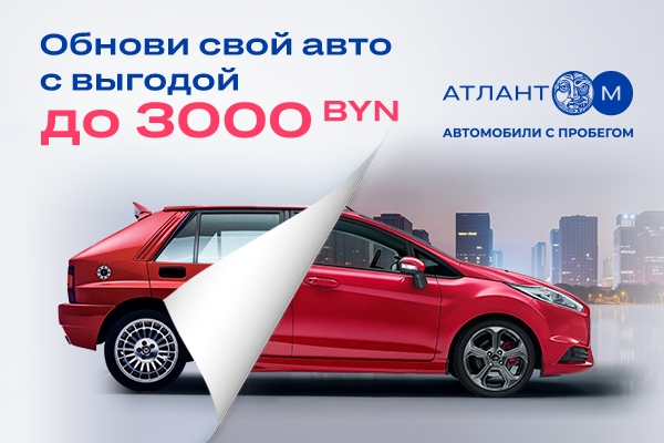 Выгода до 3000 BYN при сдаче старого авто в зачёт