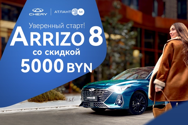 Arrizo 8 с выгодой 5000 BYN