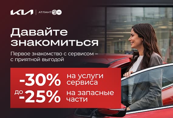 Первый визит в сервис Kia – с выгодой