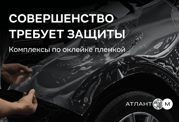 Комплексы оклейки Вашего автомобиля защитной пленкой в Атлант-М Боровая