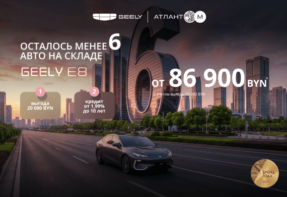 Geely E8 от 86 900 BYN! Новые цены в Geely Атлант-М!