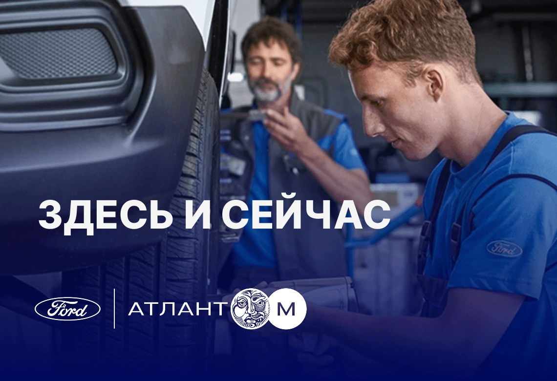 Здесь и сейчас: спецпредложение от официального сервиса Ford Атлант-М
