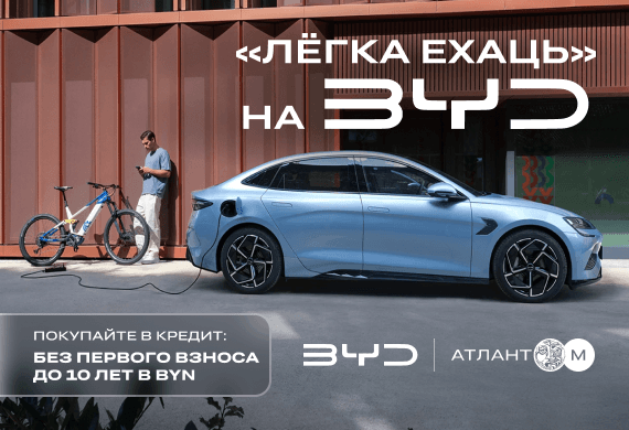 «Лёгка ехаць» на BYD! В кредит БЕЗ 1-го взноса на 10 лет!