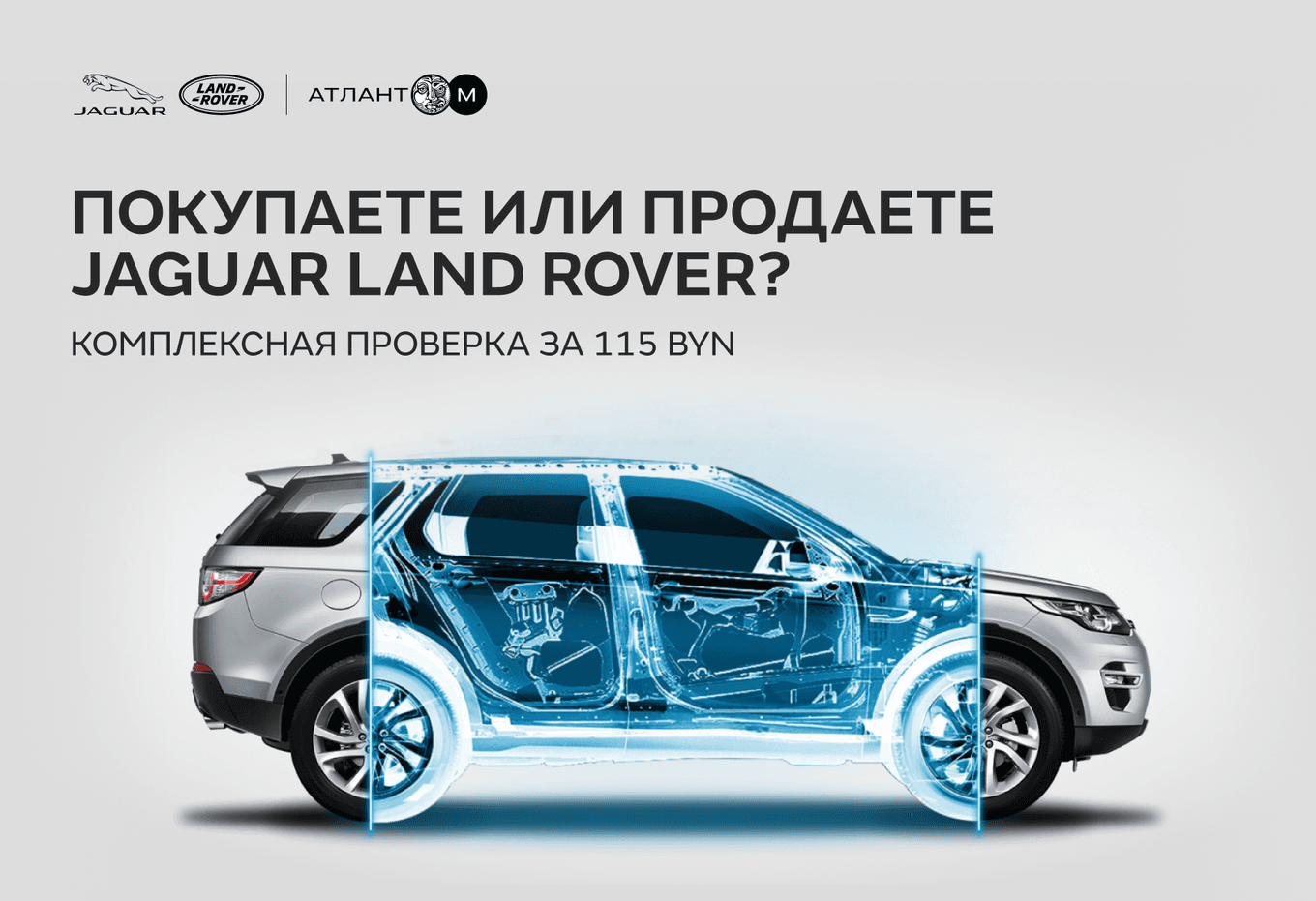 Покупаете или продаете Jaguar Land Rover? Комплексная проверка за 115 BYN