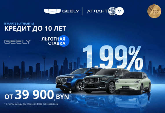 Автомобили GEELY от 39 900 BYN в Geely Атлант-М!
