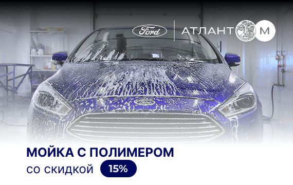 Мойка с полимером со скидкой 15% для Ford