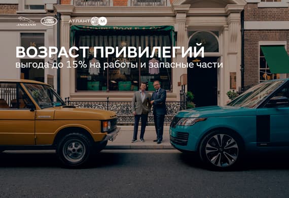 Возраст привилегий в Jaguar Land Rover
