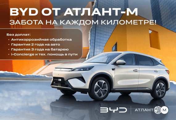 BYD от Атлант-М Электромобили: с заботой на каждом километре пути!