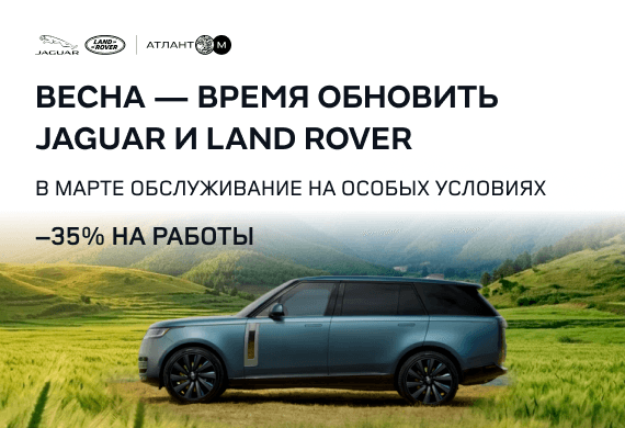 Скидка 35% на все работы в сервисе Jaguar и Land Rover