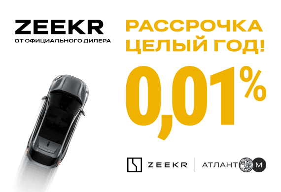 Время покупать Zeekr: рассрочка 0,01% целый год!