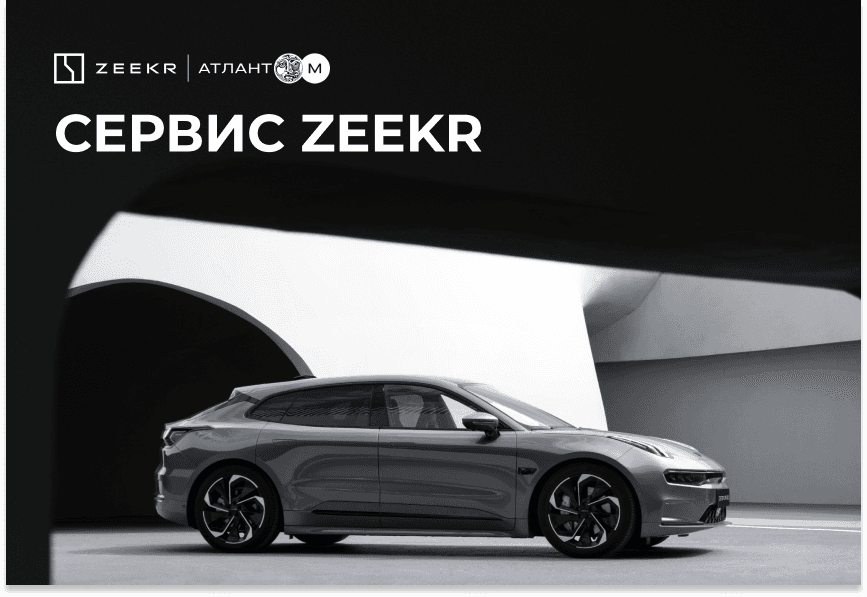 Сервис ZEEKR Атлант-М полного цикла