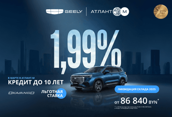 Geely Okavango от 86 840 BYN! Льготный кредит от 1,99% в BYN до 10 лет в Атлант-М!