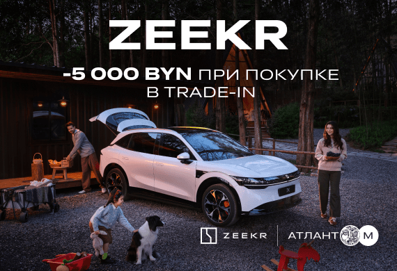 Выгодный Trade-in: скидка на покупку Zeekr – 5 000 BYN!