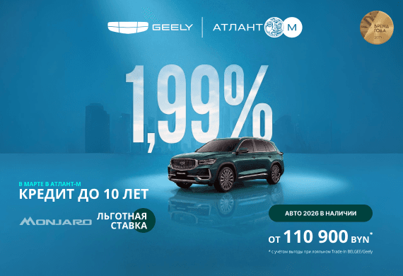 Geely Monjaro от 110 900 BYN*! Льготный кредит от 1,99% в BYN до 10 лет в Атлант-М!