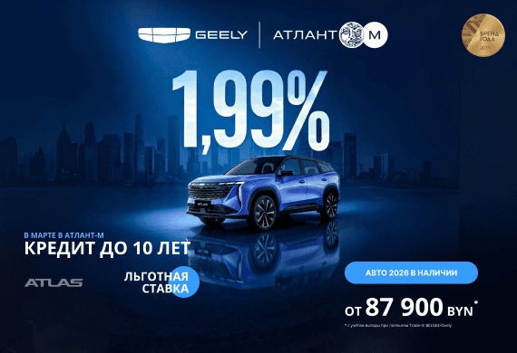 Geely Atlas от 87 900 BYN! Льготный кредит от 1,99% в BYN до 10 лет в Атлант-М!