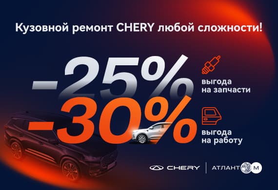 Выгода 30% на работы и 25% на запчасти при кузовном ремонте Chery!