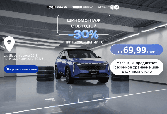 -30% на шиномонтаж в день прохождения ТО в Атлант-М!