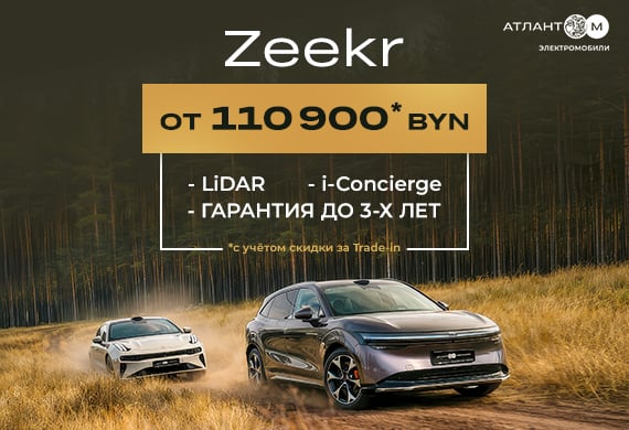 Спецпредложение на электромобили Zeekr: шутинг-брейк 001 и кроссовер 7X с выгодой 3 000 BYN при Trade-in