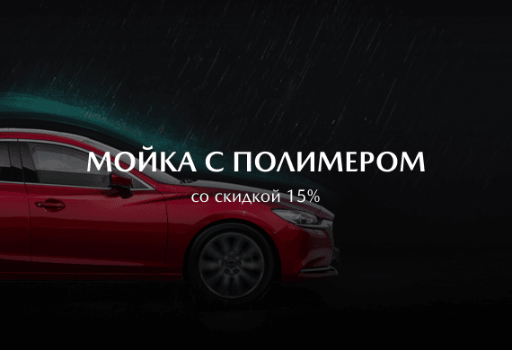 Мойка с полимером со скидкой 15% для Mazda