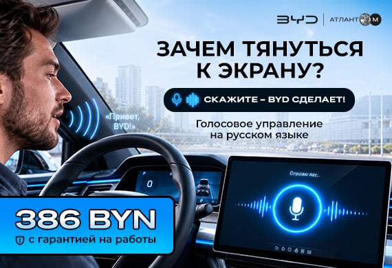 Голосовое управление BYD – меньше касаний, больше возможностей