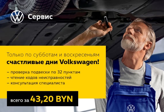 Счастливые дни Volkswagen по субботам и воскресеньям