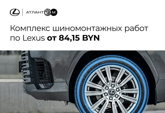 Шиномонтаж Lexus – от 84,15 BYN
