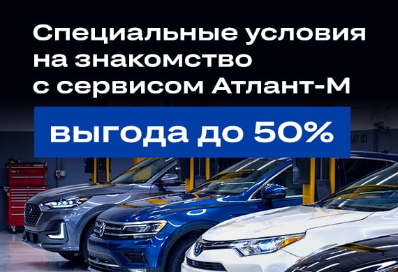 Специальные условия на первый визит в сервис Атлант-М
