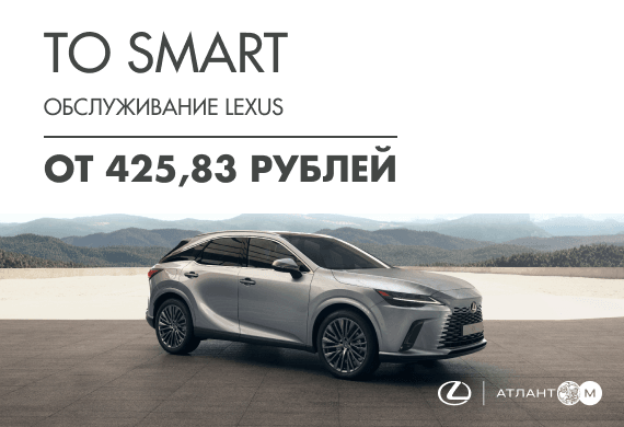 Обслуживание Lexus по программе ТО SMART