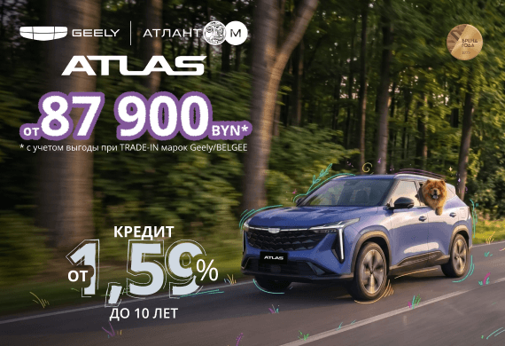 Geely Atlas от 87 900 BYN! Кредит от 1,59% в BYN до 10 лет в Атлант-М!